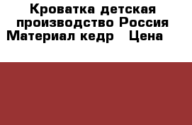 Кроватка детская производство Россия.Материал кедр › Цена ­ 4 000 - Башкортостан респ., Уфимский р-н, Уфа г. Дети и материнство » Мебель   